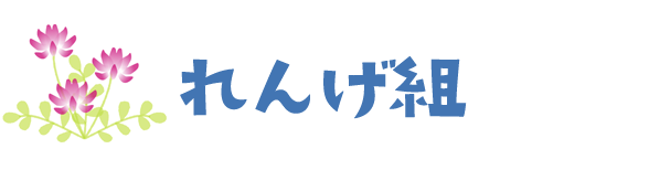 れんげ組