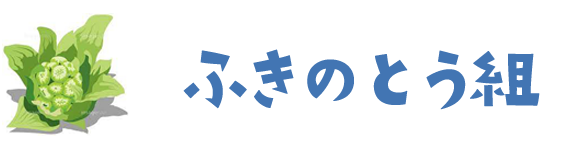 ふきのとう組