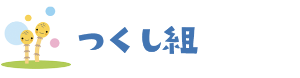 つくし組