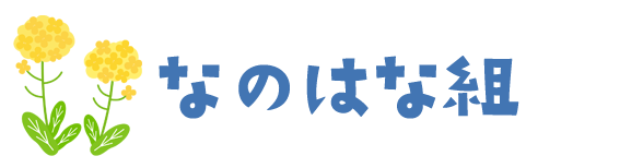 なのはな組