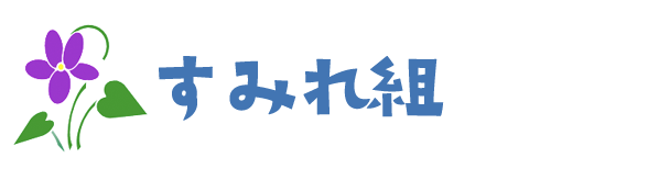 すみれ組