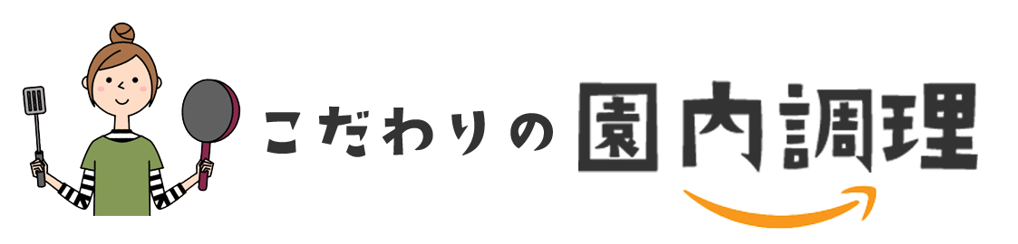 こだわりの園内調理