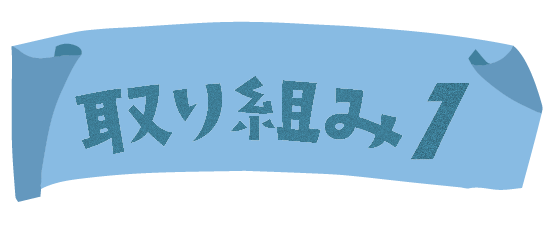 取り組み１