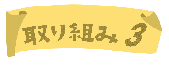 取り組み３