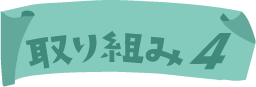 取り組み４
