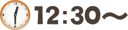 12時30分