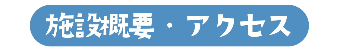 施設概要・アクセス