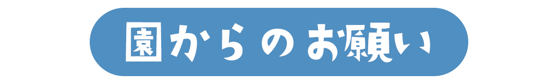 園からのお願い