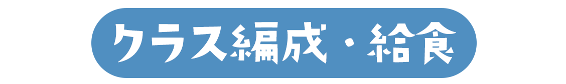 クラス編成・給食