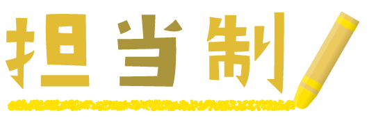 担任生