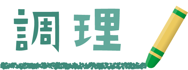 調理