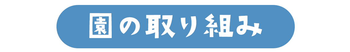 園の取り組み