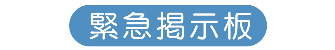 緊急掲示板