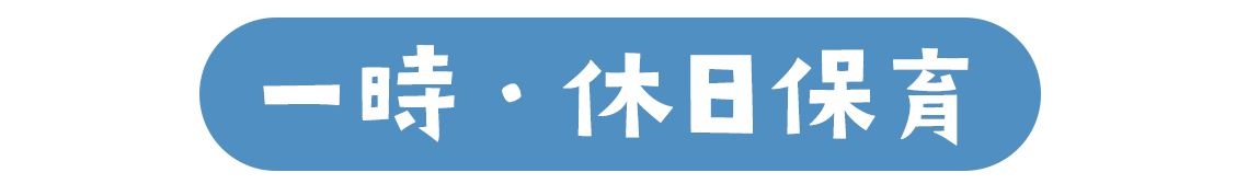 一時・休日保育