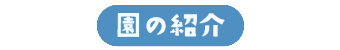 園の紹介