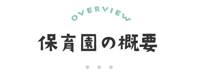 保育園の概要