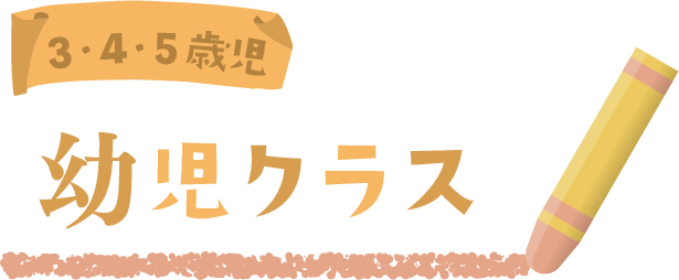 幼児クラス