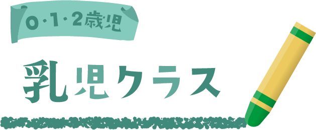 乳児クラス