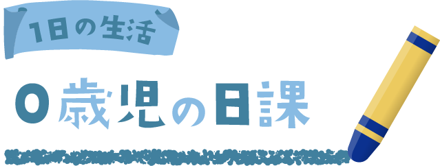 0歳児の日課
