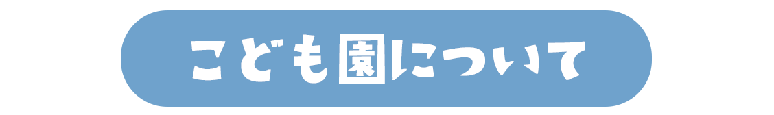 こども園について